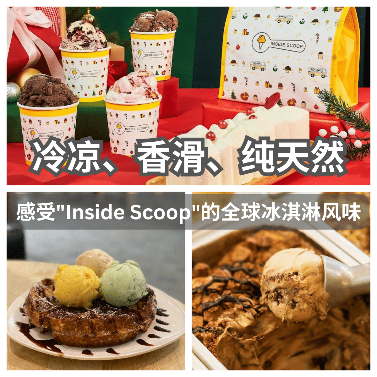 每一勺都是自然的馈赠，每一口都是味蕾的盛宴。真正的冰淇淋艺术 — 在” Inside Scoop “品尝纯天然美味。