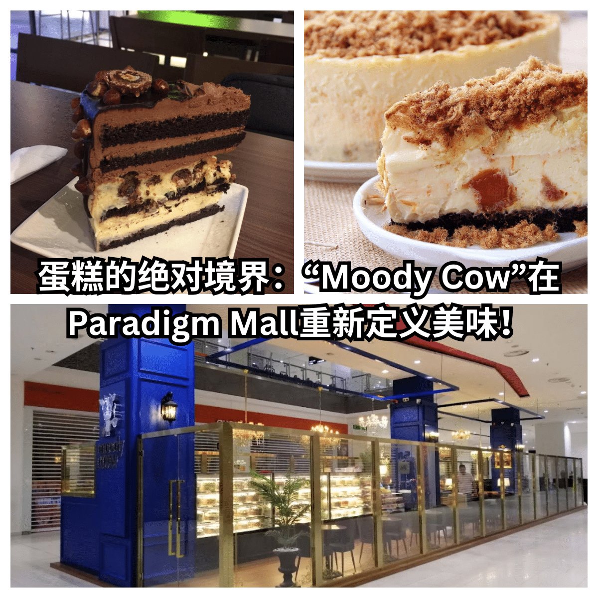走进“ Moody Cow ”的美食王国：Paradigm Mall的这家店，打破了所有关于蛋糕的规则！