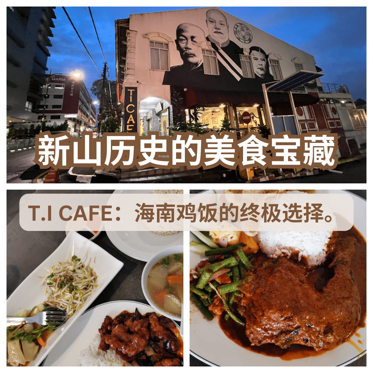 “新山必吃： T.I CAFE 的经典南洋美食。最佳的海南鸡饭体验！”