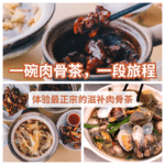 一品滋补肉骨茶