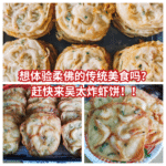 吴太炸虾饼