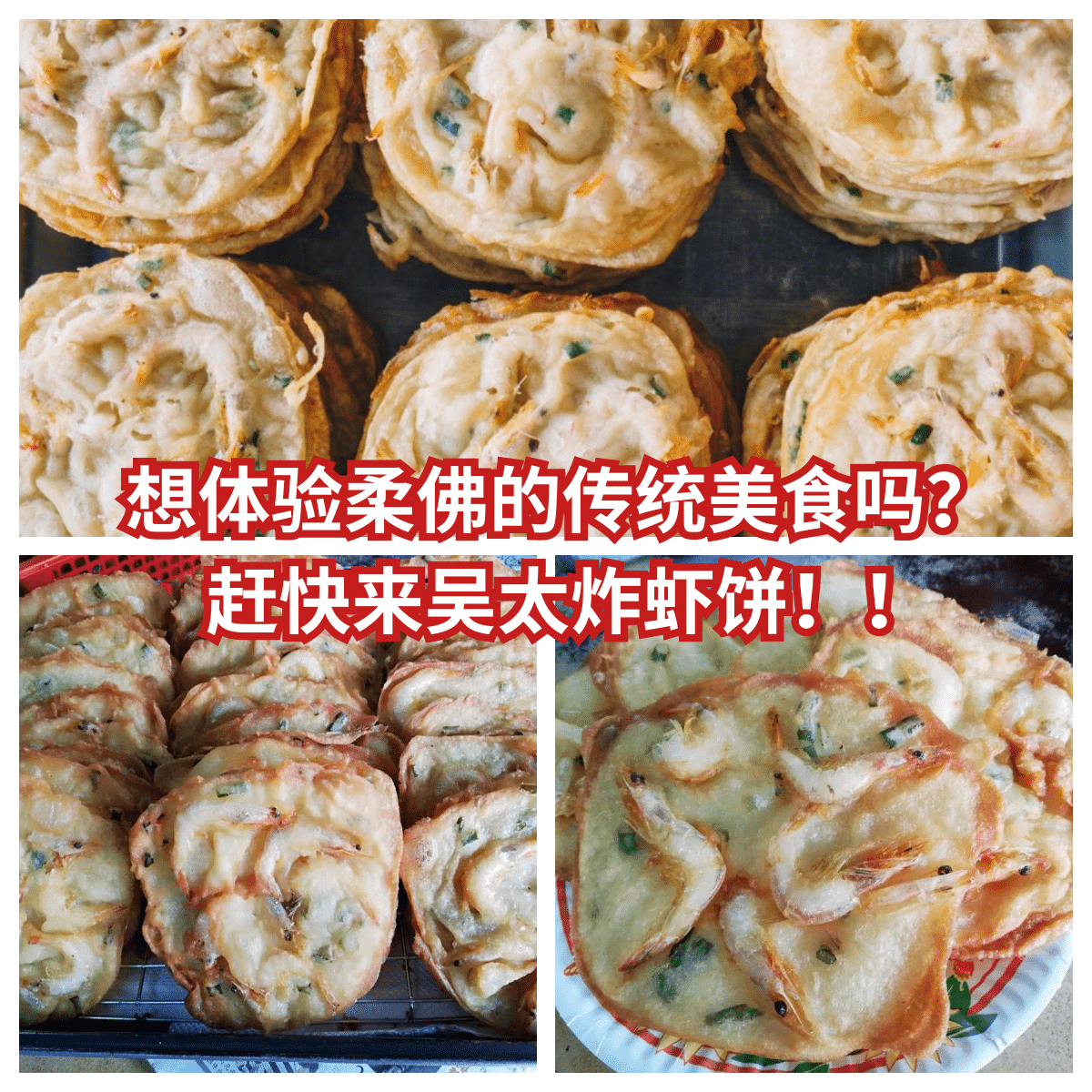 寻找柔佛的传统味道，柔佛再也花园的美食代表 — 吴太炸虾饼 等您品尝。