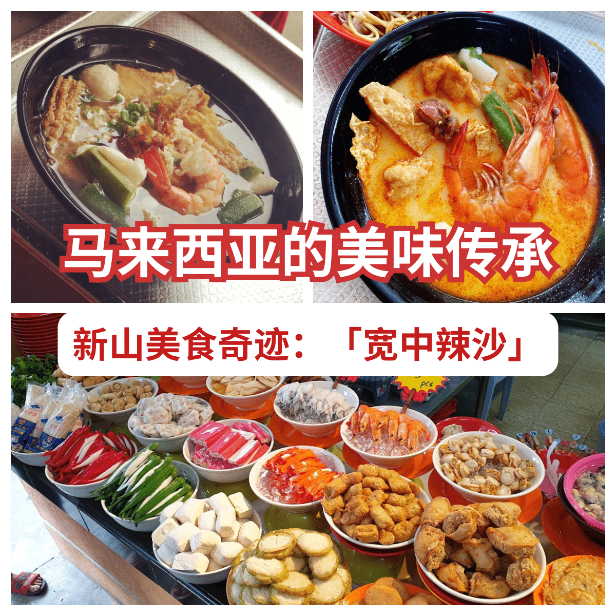 “品味新山的传奇：「 宽中辣沙 」的辣沙传承，新山咖喱叻沙的极致美味之旅！”