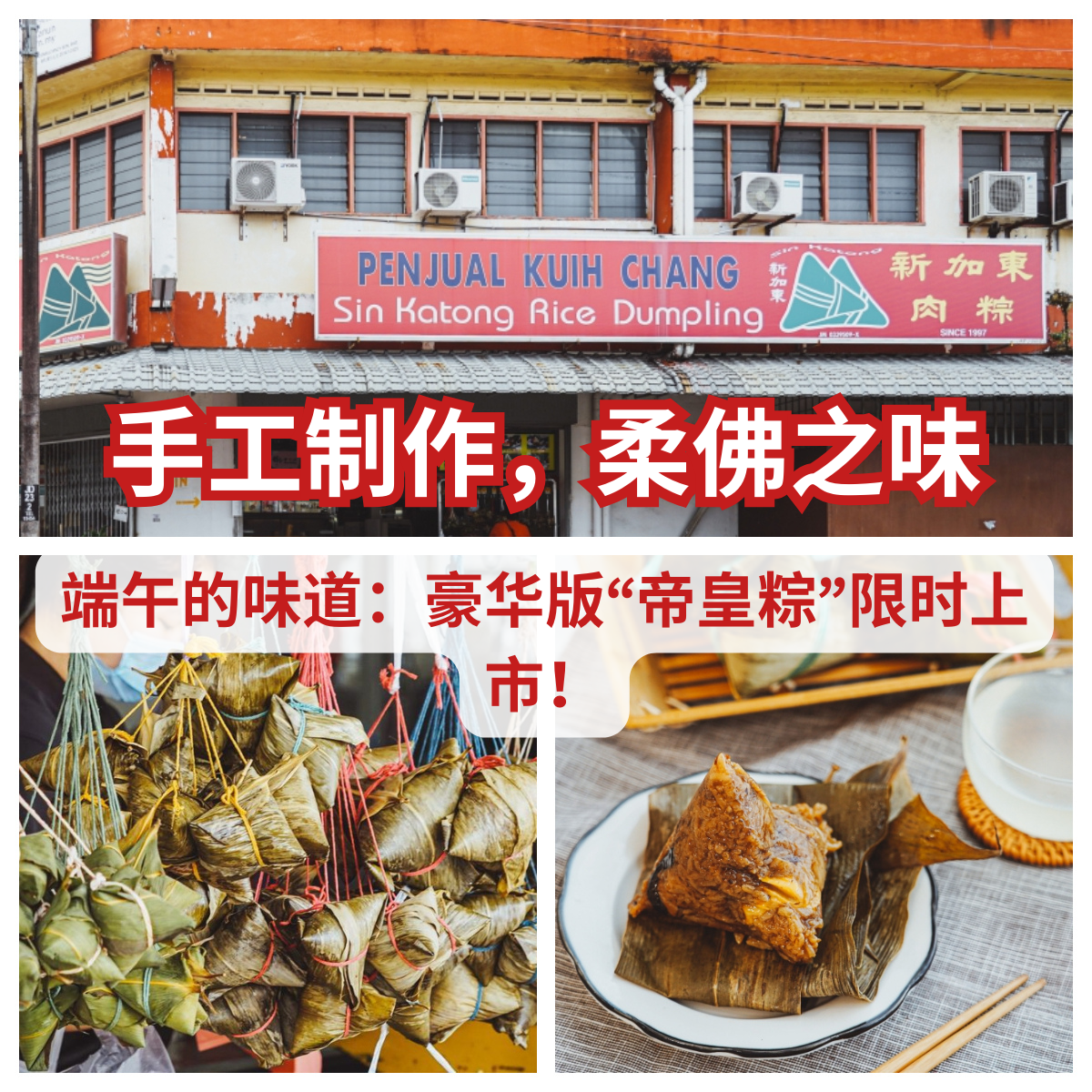 传统与匠心的结合，柔佛再也花园的传统美食瑰宝：品尝「 新加东肉粽 」的手工美食。
