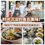 榕树下金目鲈粿条汤