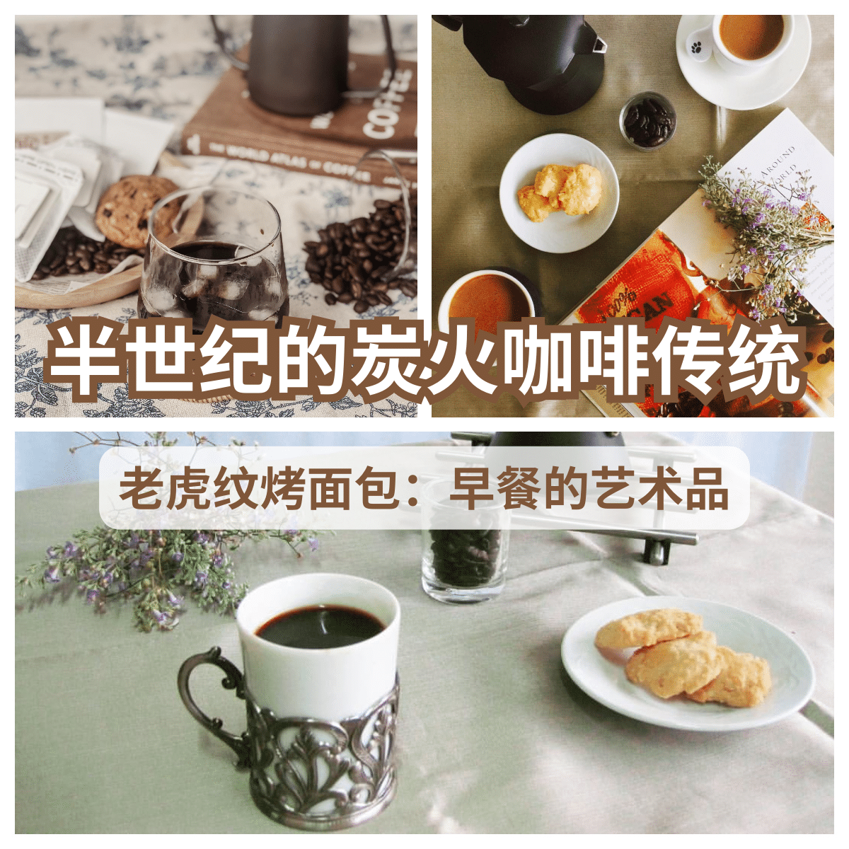 永泉兴 ：古来大街上的咖啡时光旅程，早餐的终极选择老虎纹烤面包。