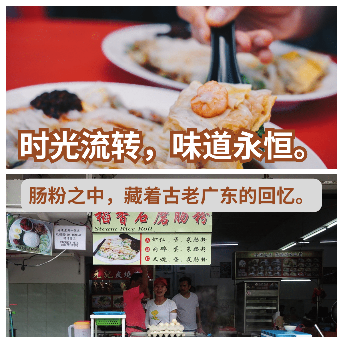 “时光之旅： 瑞记稻香石磨肠粉 ，马来西亚最古老的广东肠粉传奇！”