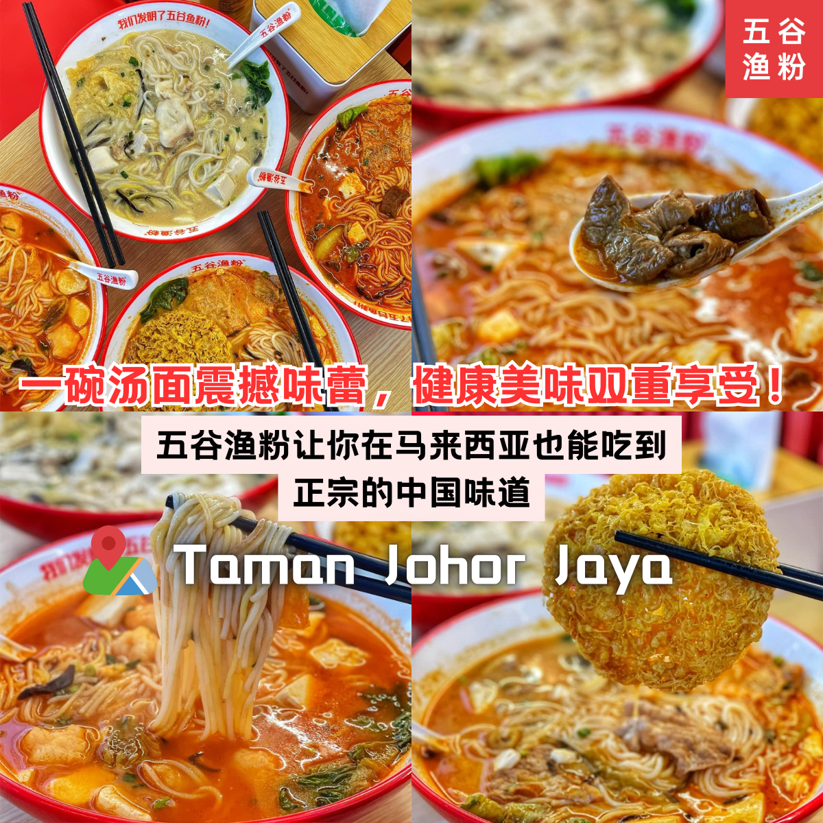 五谷渔粉JB Johor Jaya 分店：无限多样的汤底选择与独特的炖牛肉、新鲜肥肠，带来前所未有的美味震撼，让你的味蕾体验极致的享受！