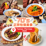 70's 正宗怡保美食