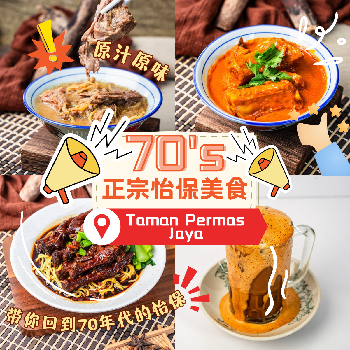 不去怡保也能享受正宗美味！新山 Permas Jaya 的[ 70’s 正宗怡保美食 ]满足你对怡保的所有想象！