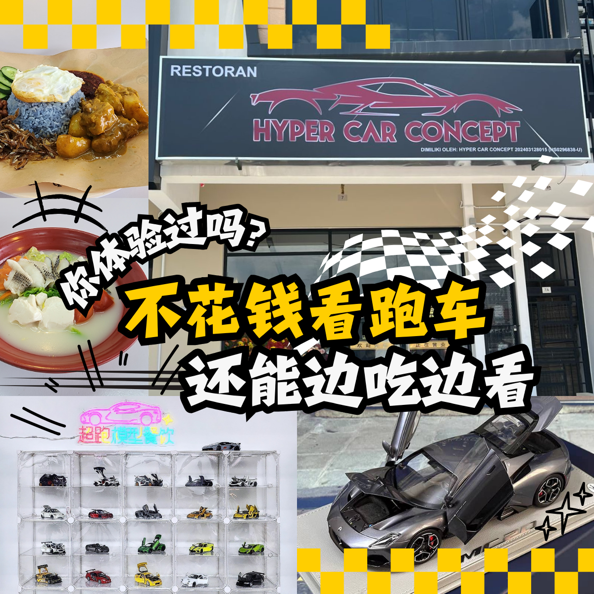Hyper Car Concept Restaurant Iskandar Puteri的美食盛宴：新山跑车模型爱好者的最佳用餐选择！