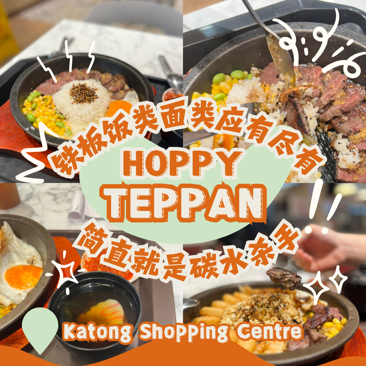味蕾的终极盛宴！Hoppy Teppan Rice铁板饭系列完美融入日本风味，轻松俘获每一位美食爱好者的心！