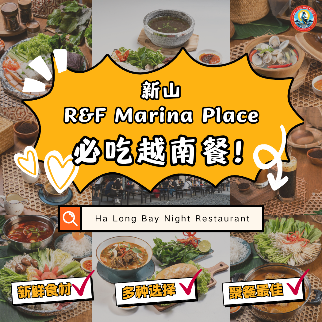 解锁新山R&F Marina Place顶级越南美食【Ha Long Bay Night Restaurant】从河粉到海鲜，这里的美食·让你大开眼界！