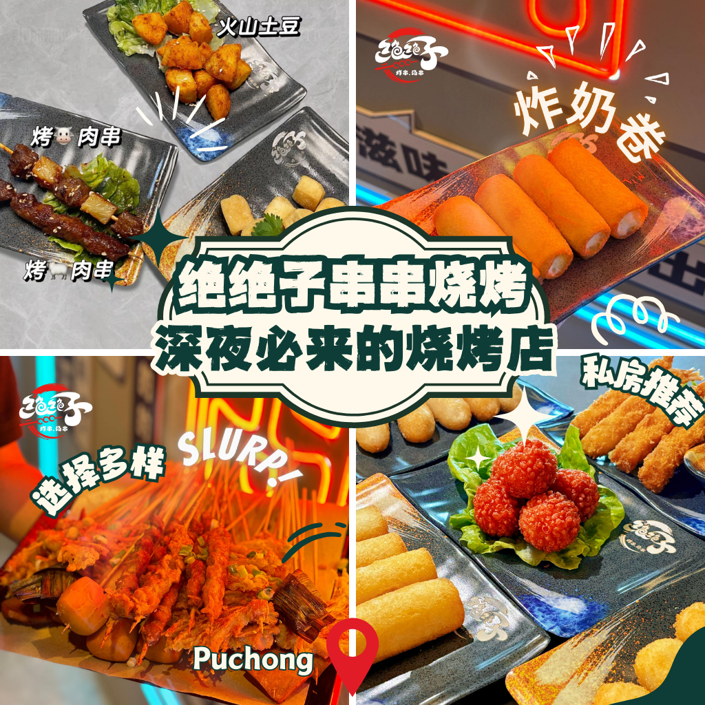 Puchong深夜食堂｜绝绝子串串烧烤，凌晨2点还在营业的撸串天堂，让你吃到过瘾！