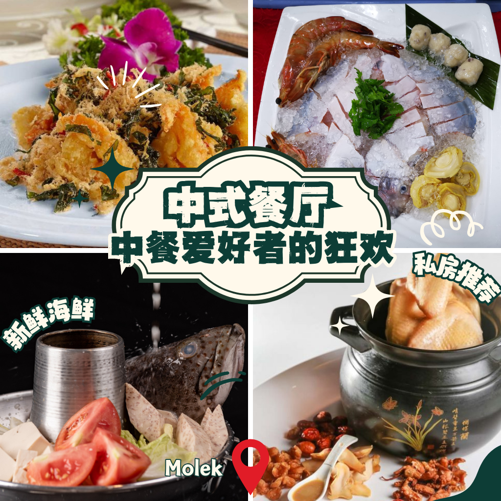 Molek 中餐爱好者注意：这10家店不踩雷，每一家都超有梗！