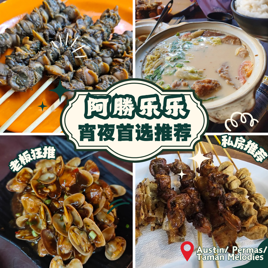 阿勝乐乐
