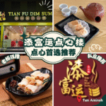添富运点心楼