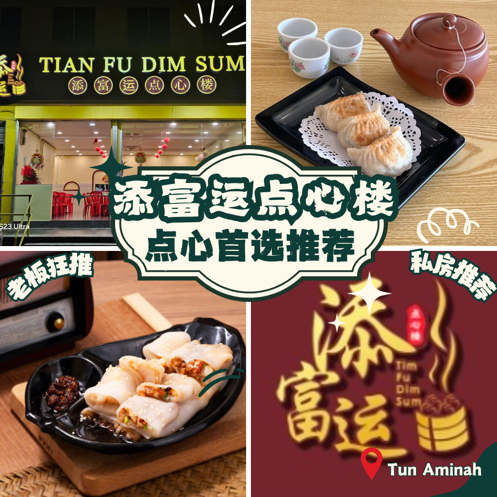 士古来人偷偷珍藏的添富运点心楼：没吃过这里，别说你懂港式点心！