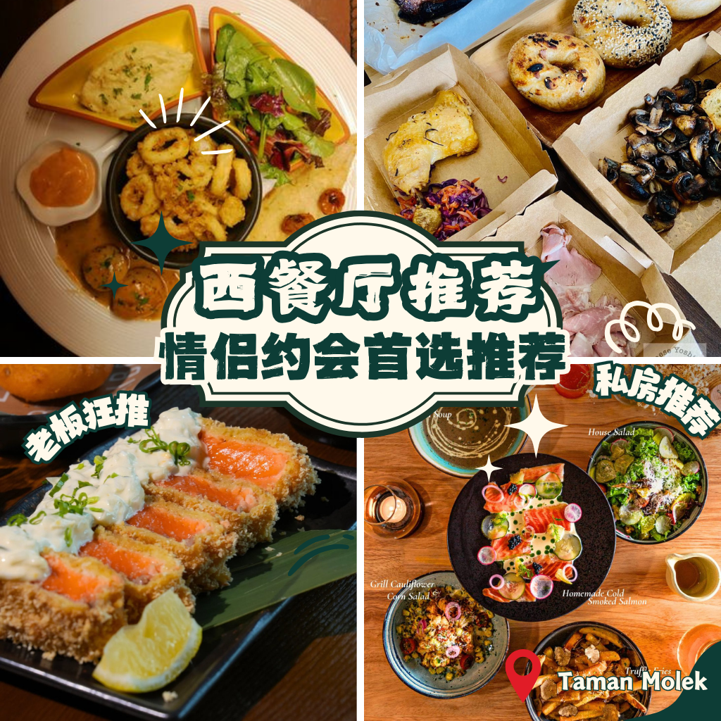 Molek 西餐TOP 10推荐，吃过这些才算真的懂！