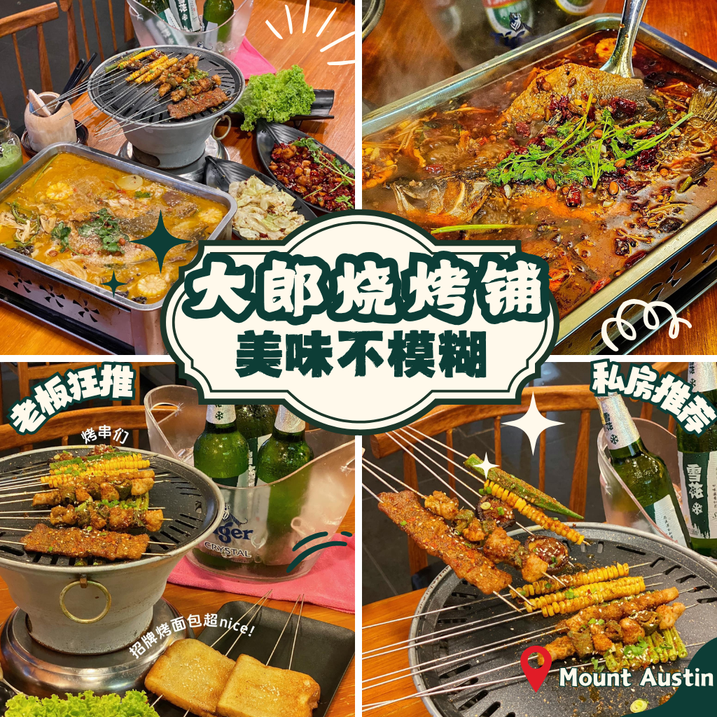 串烧有型，酱料走心，Mount Austin 大郎烧烤铺陪你从黄昏吃到凌晨！