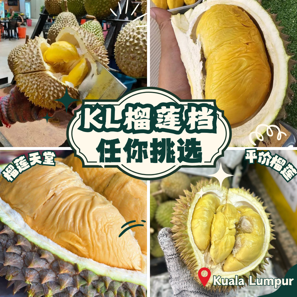吃榴莲才是正经事！KL榴莲档旺季爆香，全城旅人排队闻香而来