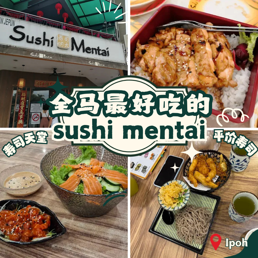 全马最好吃的sushi mentai亲测推介：怡保寿司店口碑超稳！