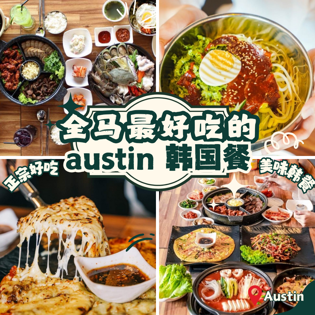 austin 韩国餐