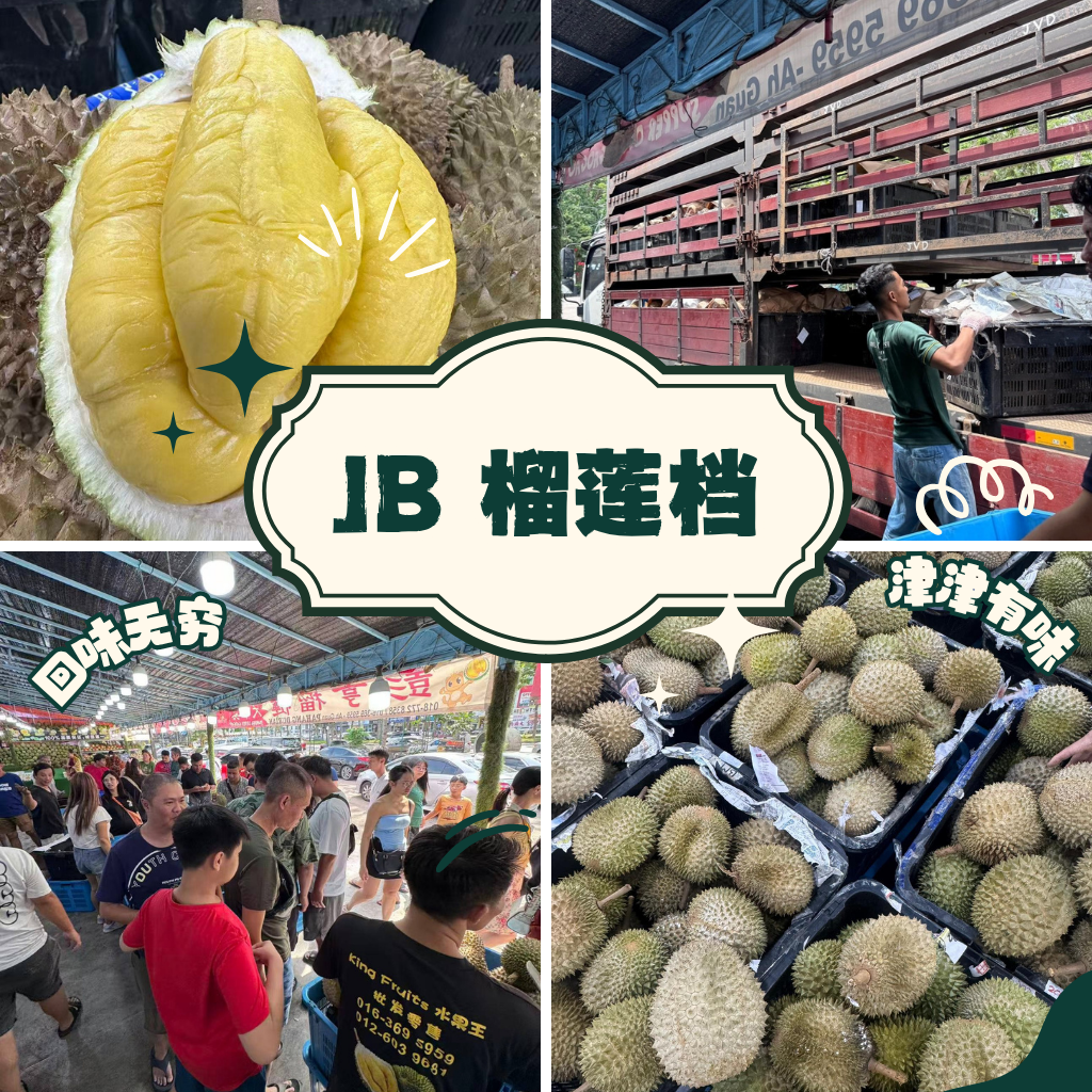 JB榴莲档冲上美食旅程必访清单：水果之王霸气回归，2026不吃不行！