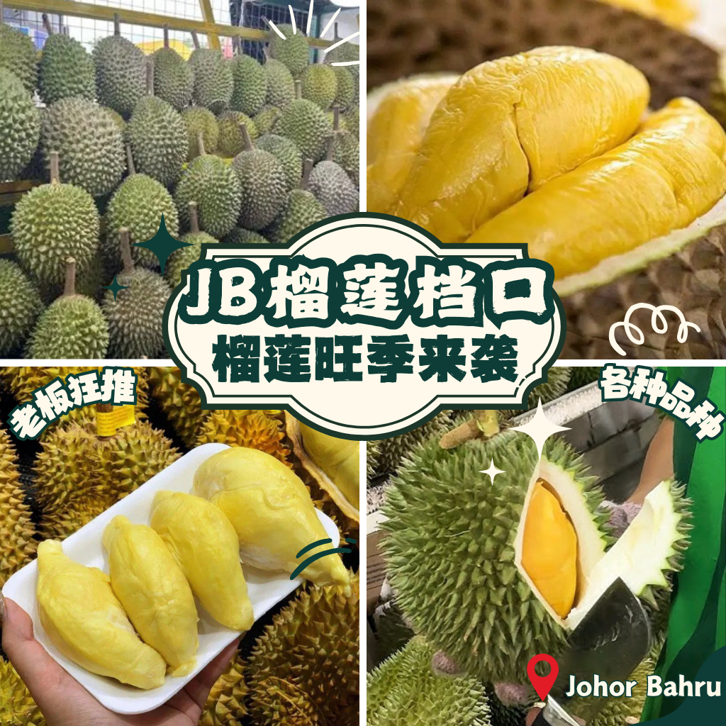 JB榴莲档冲上美食旅程必访清单：水果之王霸气回归，2025不吃不行！