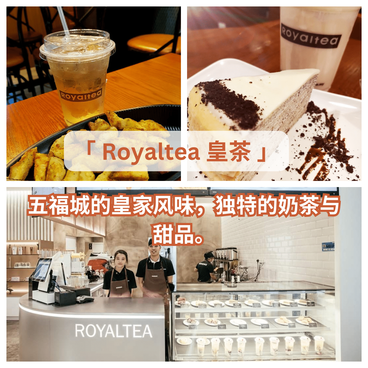 五福城的「 Royaltea 皇茶 」为您展现真正的皇家品质。 | WoW Johor