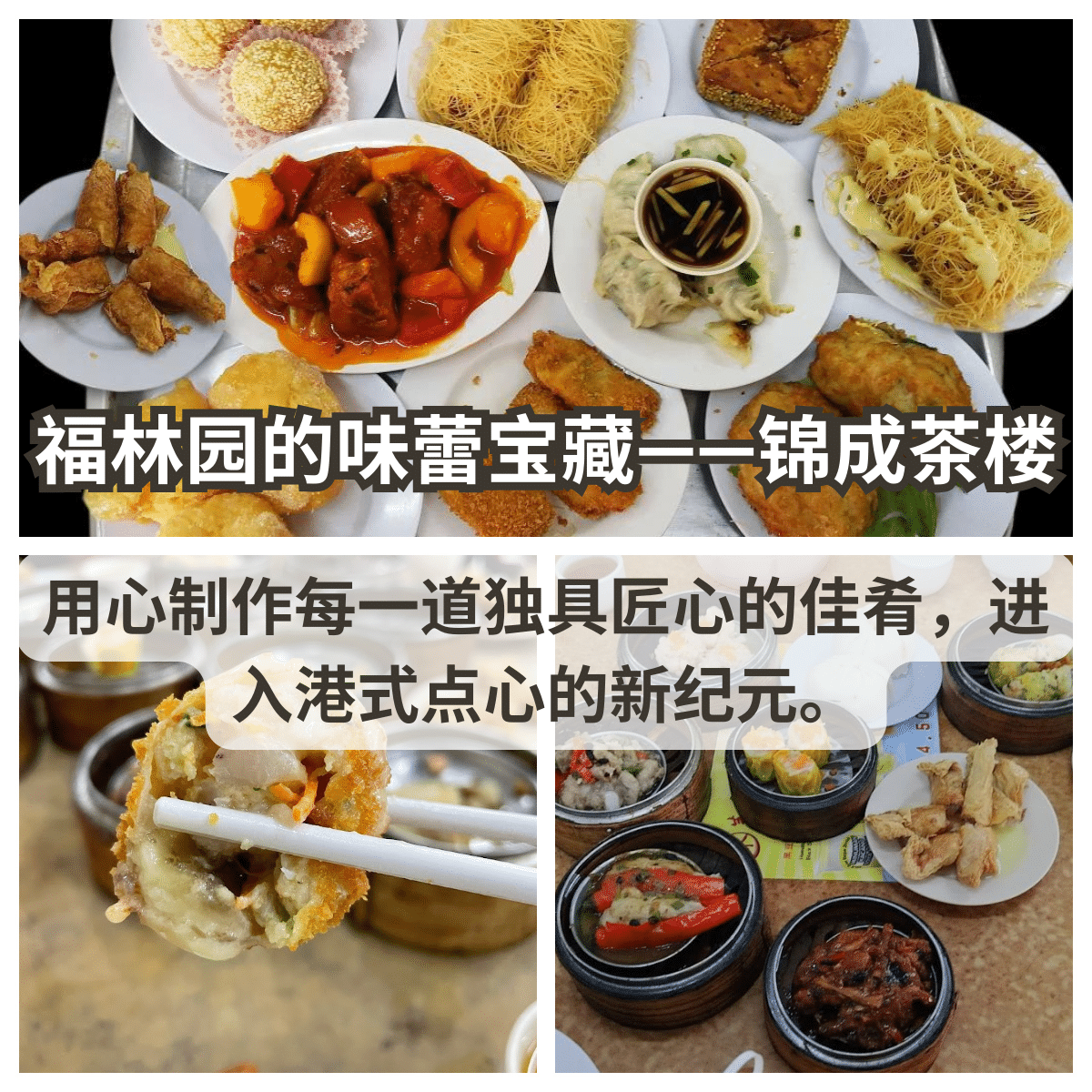 感受上世纪香港的点心风味，福林园最高点心标准就来「 锦成茶楼 」。