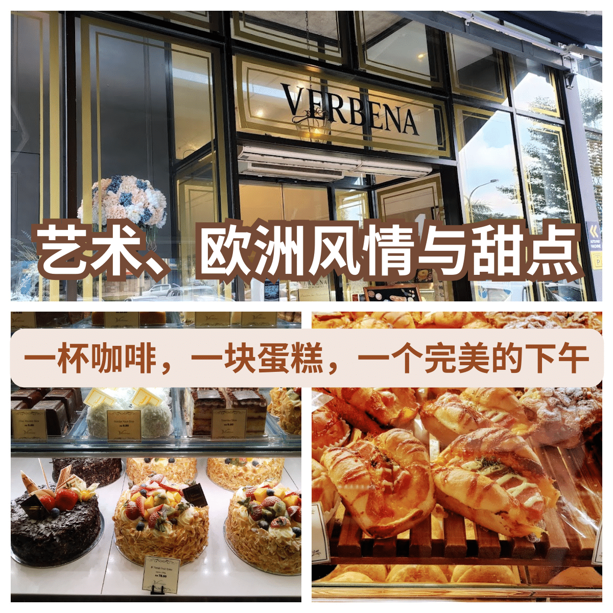 ” Verbena 烘焙坊”：欧式浪漫与顶级甜点的完美结合，Mount Austin的甜点王国！