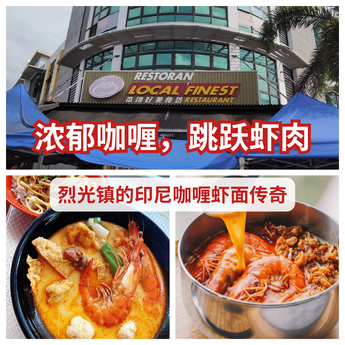 印尼咖喱虾面