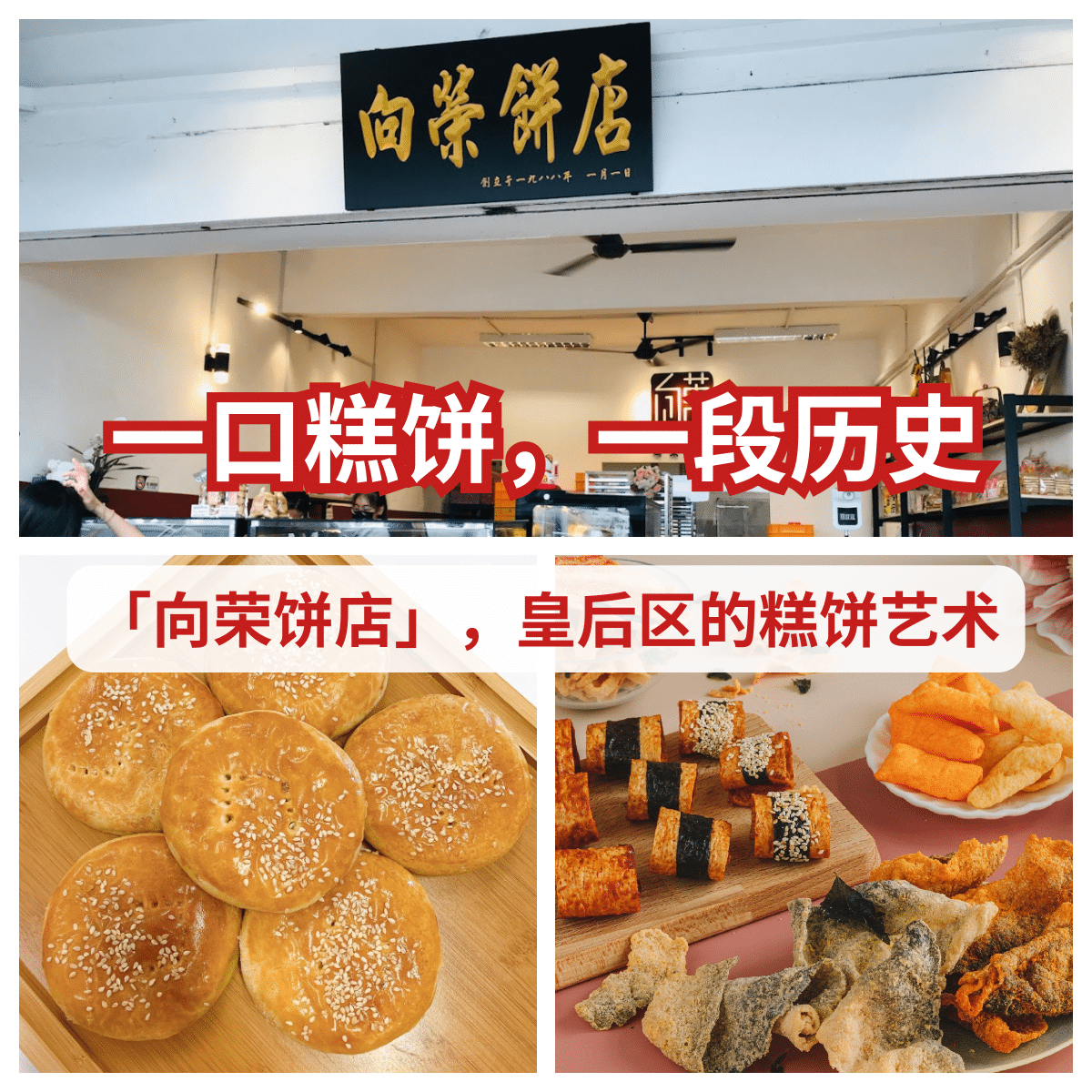皇后区的传统美食宝藏：35年的匠心传统「 向荣饼店 」大揭秘。