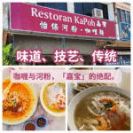 嘉宝怡保河粉咖喱面