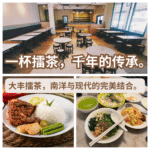 大丰擂茶