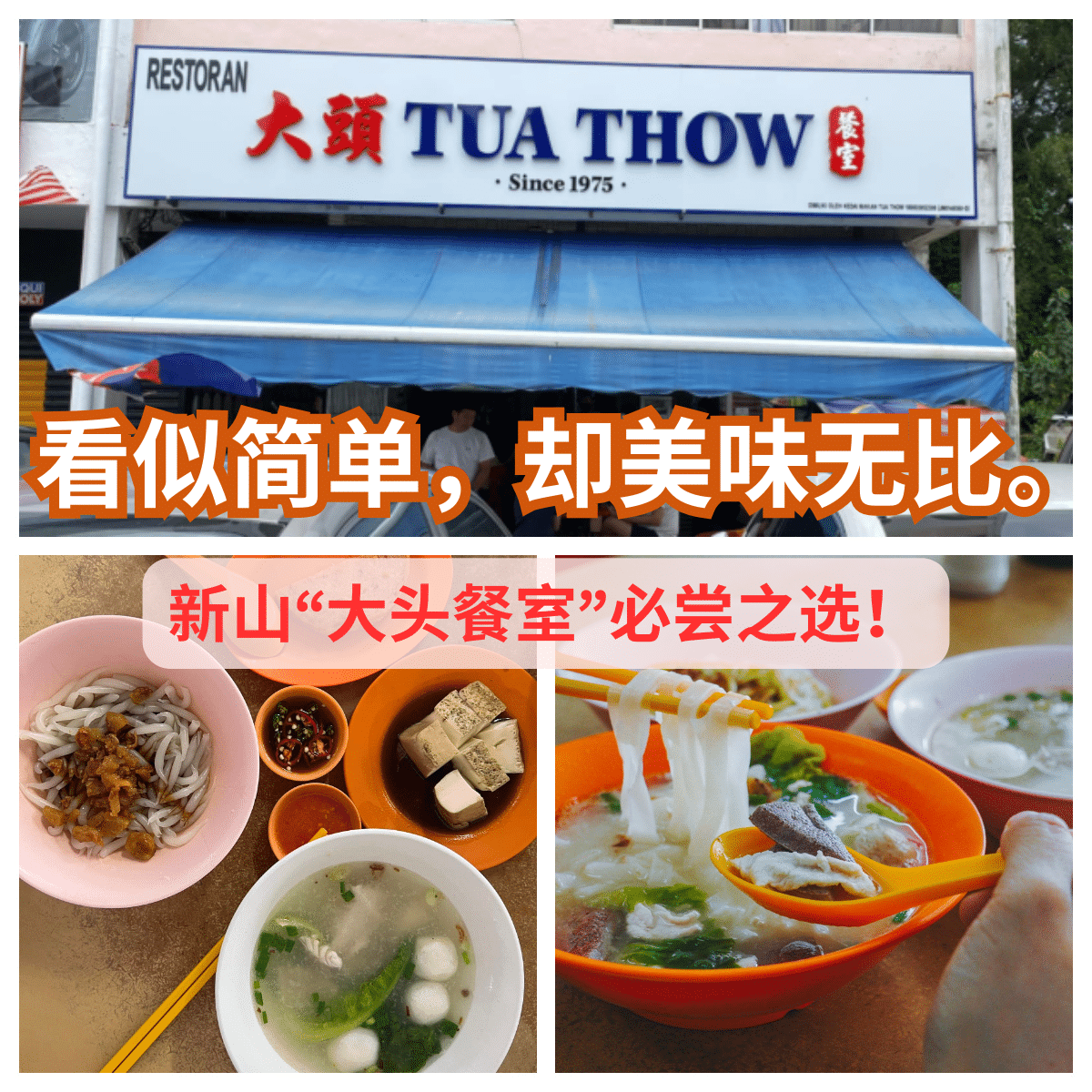 ” 从槟城到新山：粿条汤的最高境界，新山“ 大头餐室 ”必尝之选！”