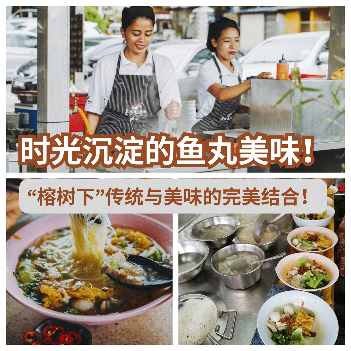 历经百年风雨，「 榕树下金目鲈粿条汤 」新山市最古老的手工鱼丸汤！