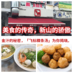 飞标粿条汤