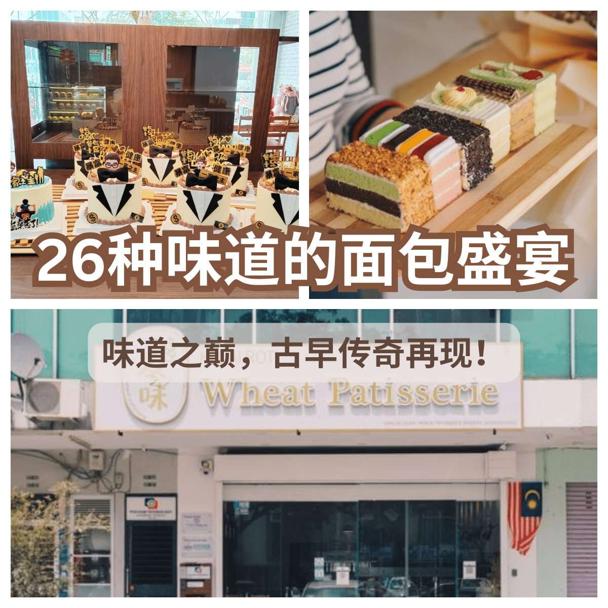 “咖啡口味奶油蛋糕的魅力：「 麦之味 」的经典之选。26种面包的味蕾盛宴，让每一口都成为回忆！”