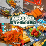 绝绝子串串烧烤