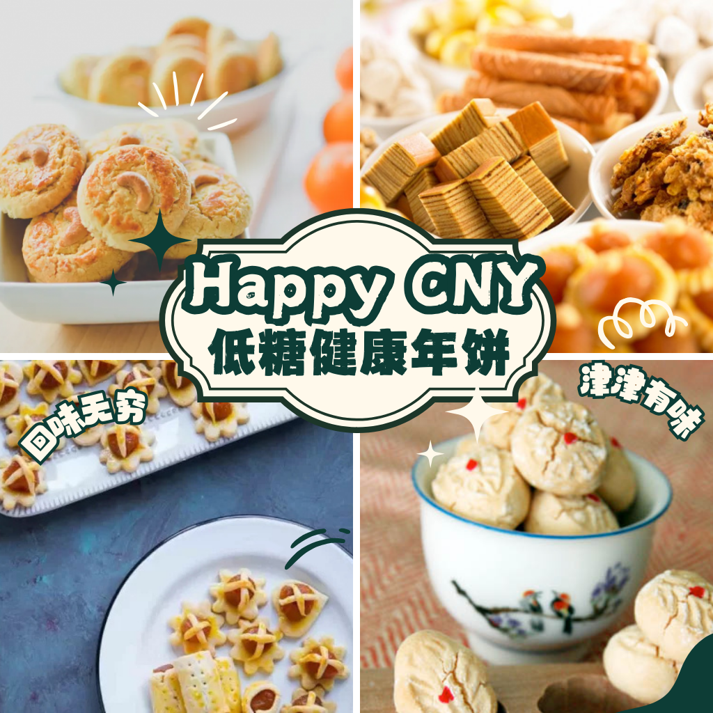 过年少不了年饼，但【低糖健康年饼】原来有这些你没注意过的细节